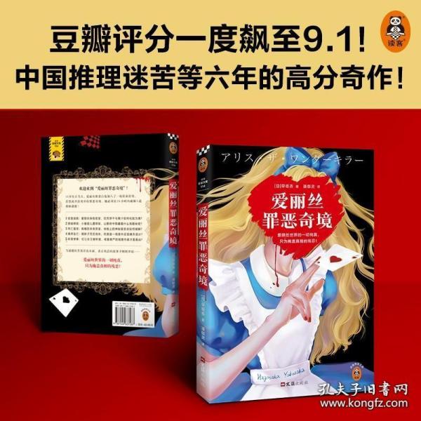 B站怪异君推荐爱丽丝罪恶奇境 早坂吝悬疑高分奇作 黑暗童话 密室逃脱 黑暗绑架 离奇坠亡 斩首惨案 日本侦探推理小说畅销正版