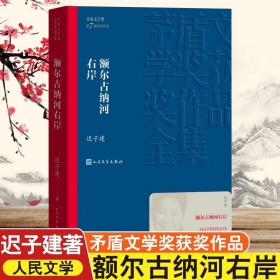 额尔古纳河右岸（茅盾文学奖获奖作品全集28）