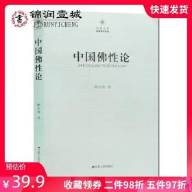 中国佛性论 赖永海 江苏人民