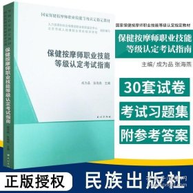 保健按摩师职业技能等级认定考试指南 国家保健按摩师职业技能等级认定指定教材 成为品 张海燕主编 9787105160839 民族出版社