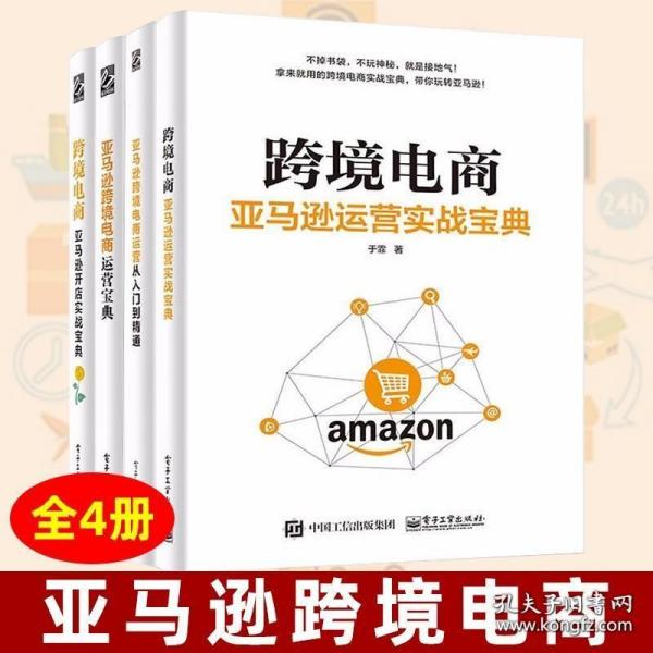 亚马逊跨境电商 全4册 电子工业出版社 跨境电商运营从入门到精通 套装 运营干货 跨境电商电子商务管理信息系统指导书籍