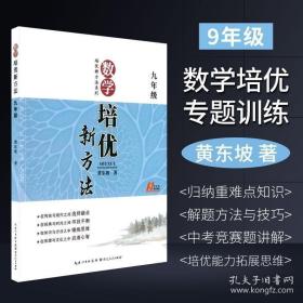 数学培优竞赛新方法（9年级）（最新修订版）