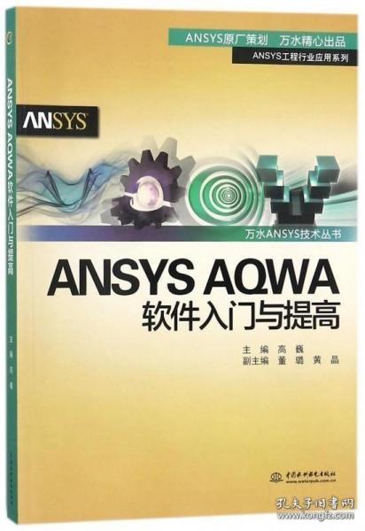 ANSYS AQWA软件入门与提高/万水ANSYS技术丛书