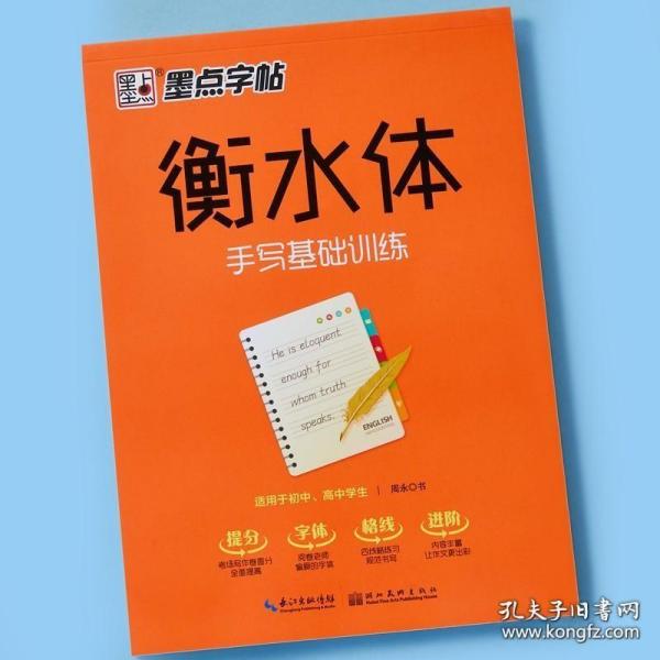 墨点字帖 衡水体 手写基础训练硬笔临摹字帖