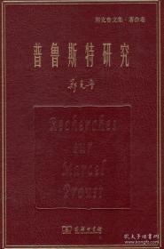 普鲁斯特研究/郑克鲁文集·著作卷