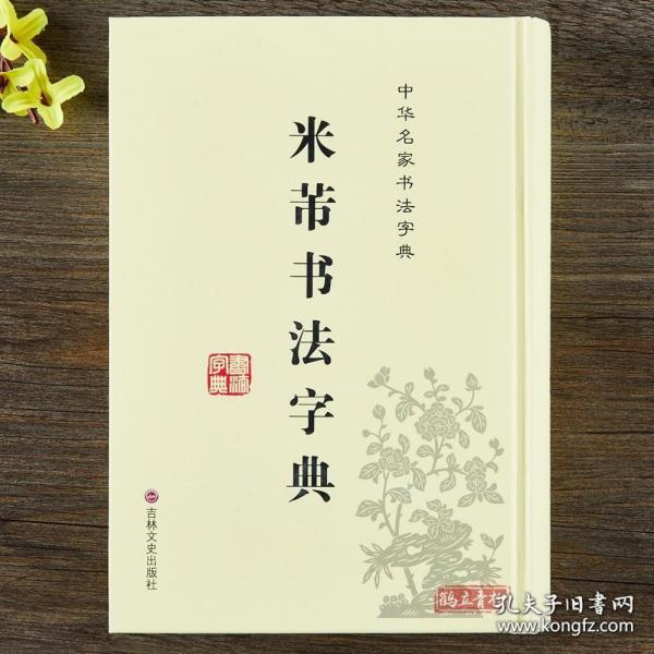 中华名家书法字典：米芾书法字典