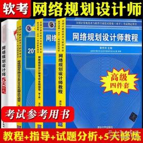 全国计算机技术与软件专业技术资格（水平）考试历年真题必练（含关键考点点评）——网络工程师（第3版）