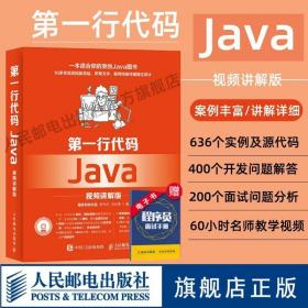 第一行代码 Java 视频讲解版