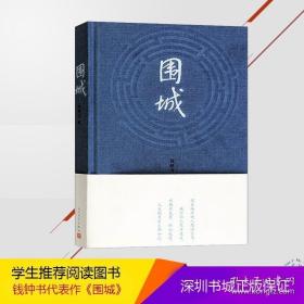 围城（精装）钱钟书代表作 学生阅读推荐 中国现代长篇小说 围城原版 写尽婚姻生活的真相 中国现当代长篇小说 人民文学 新华正版