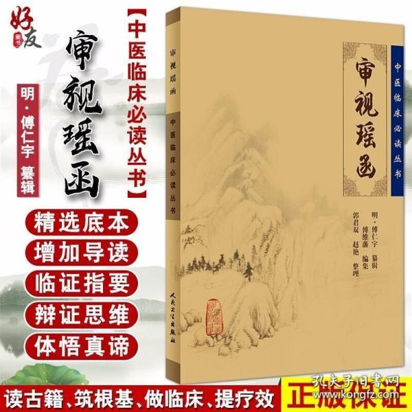 正版 审视瑶函 中医临床必读丛书 眼科目经古籍 简体横排白文本 古籍医书中医临床人民卫生出版社 明 傅仁宇 纂辑 郭君双等整理