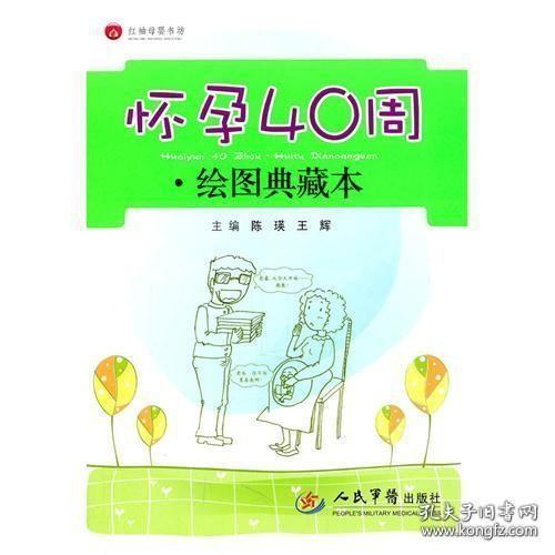 红袖母婴书坊：怀孕40周（绘图典藏本）