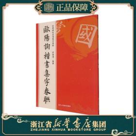 欧阳询楷书集字春联/经典碑帖实用集字春联