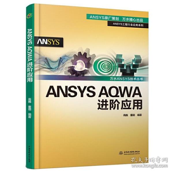 ANSYS AQWA进阶应用（万水ANSYS技术丛书）