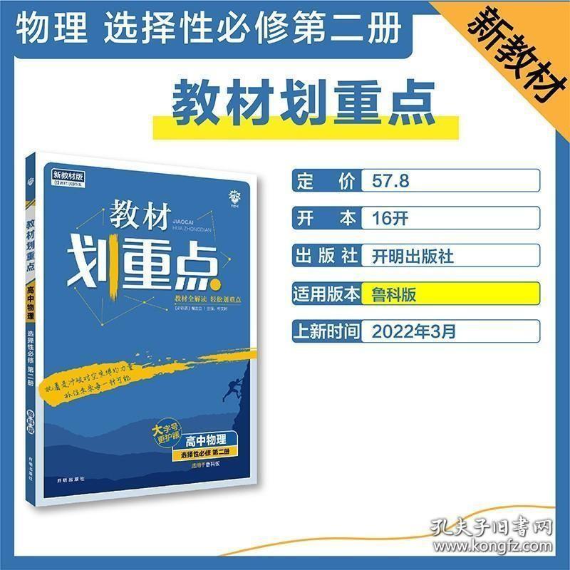 教材划重点高二上 高中物理 选择性必修第二册 LK鲁科版 教材全解读（新教材地区）理想树2023版