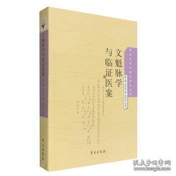 传统医学战略研究丛书 清宫太医传承 文魁脉学与临证医案 赵文魁 赵绍琴主编 学苑出版社