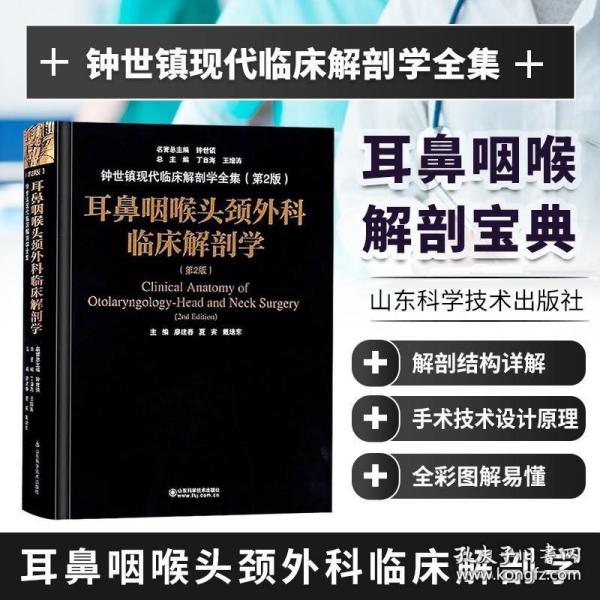 耳鼻咽喉头颈外科临床解剖学（第二版）——钟世镇临床解剖学