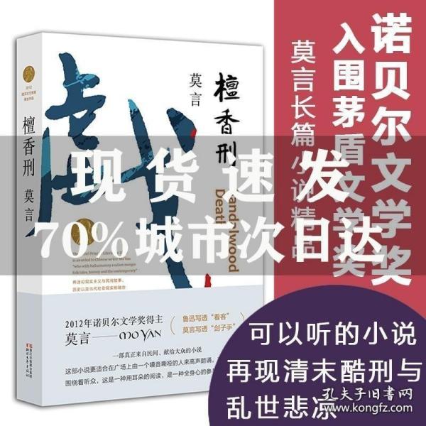 正版檀香刑 莫言的书诺贝尔文学奖丰乳肥臀生死疲劳红高粱家族中国当代长篇文学小说经典名著读物