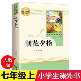 中小学新版教材（部编版）配套课外阅读 名著阅读课程化丛书 朝花夕拾 