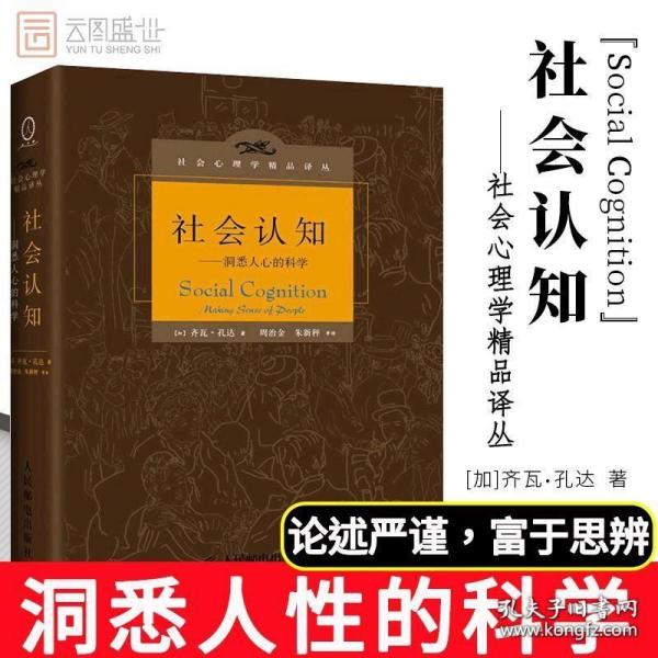 社会认知：洞悉人心的科学