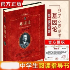 正版现货 阅读指导书目 正版 基因论 美 摩尔根 科学素养文库 科学元典丛书 基因遗传学书籍