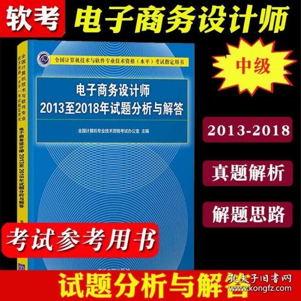 电子商务设计师2013至2018年试题分析与解答/全国计算机技术与软件专业技术资格（水平）考试指定用书