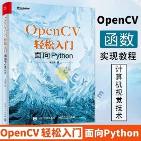 正版现货 OpenCV轻松入门面向Python 计算机视觉技术 基于面向 OpenCV 函数实现书籍 Python的OpenCV图像处理技术教程 电子工业出版社正版
