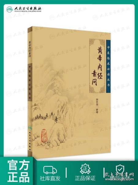 黄帝内经素问 中医临床必读丛书人卫原著正版原文医宗金鉴中医四大名著伤寒论王冰石室秘针灸人民卫生出版社灵枢皇帝内经