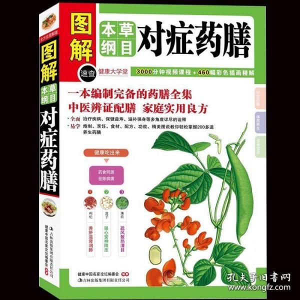 本草纲目对症药膳