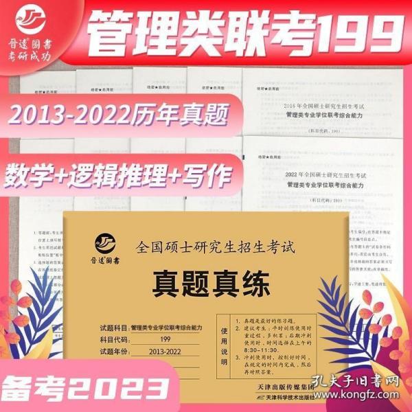 备考2022MBAMPAMPAcc联考199管理类联考综合能力真题2012-2021mba真题