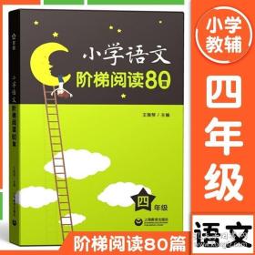 小学语文阶梯阅读80篇 四年级