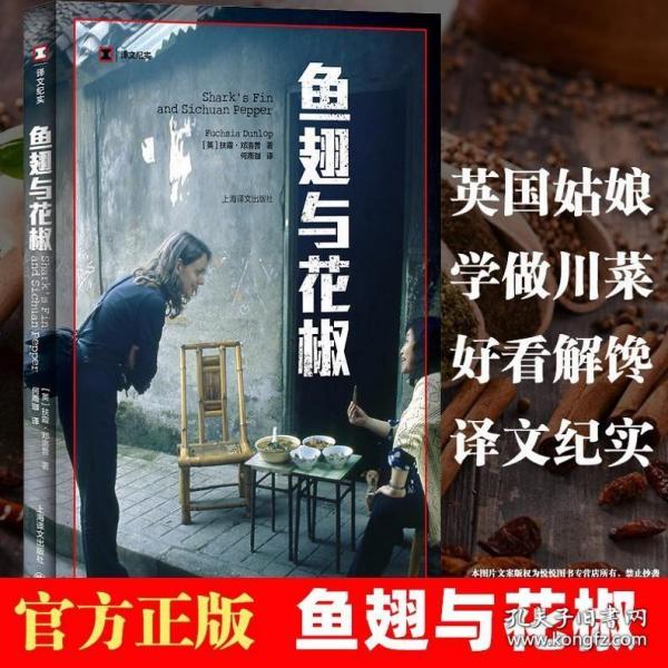 译文纪实系列·鱼翅与花椒