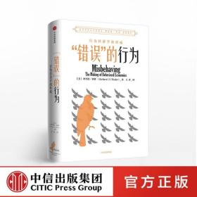 “错误”的行为：行为经济学的形成（理查德·塞勒作品）