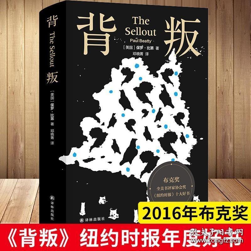 背叛 保罗比第 2016年布克奖获奖作品 全美书评家协会奖获奖作品 纽约时报年度十大好书之一 外国讽刺文学小说书籍正版 译林出版社