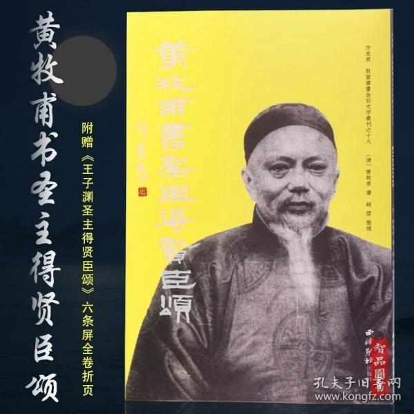 黄牧甫书圣主得贤臣颂/方来界敦堂书画金石文字丛刊