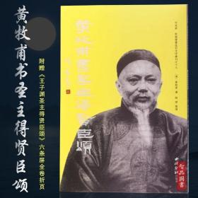 黄牧甫书圣主得贤臣颂/方来界敦堂书画金石文字丛刊