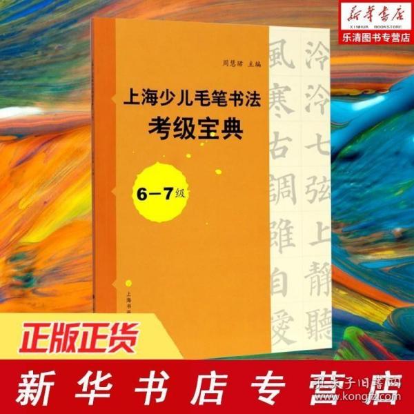 上海少儿毛笔书法考级宝典（6-7级）