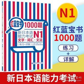 红蓝宝书1000题·新日本语能力考试N1文字·词汇·文法（练习+详解）