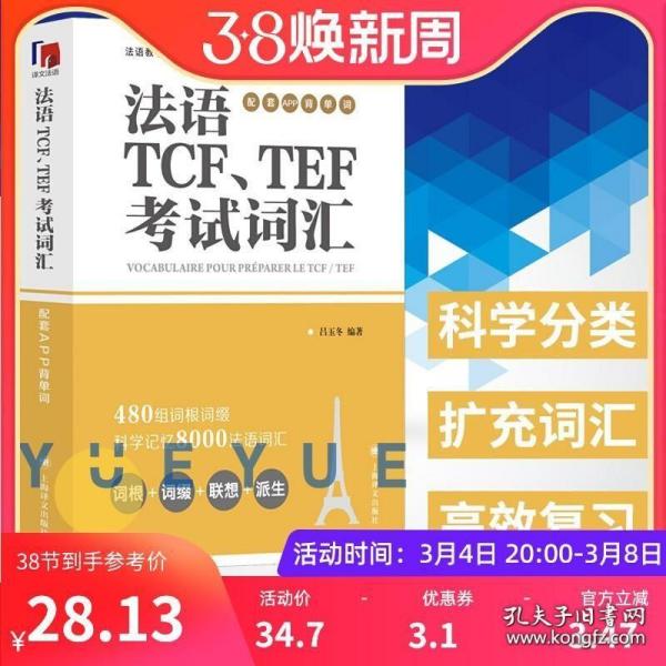 法语TCF、TEF考试词汇（配套APP背单词）