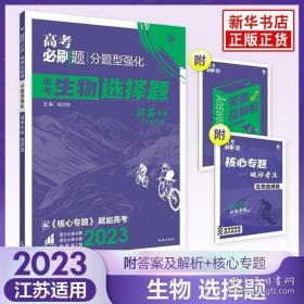 高考必刷题 分题型强化 生物选择题（江苏专用）理想树2022新高考版