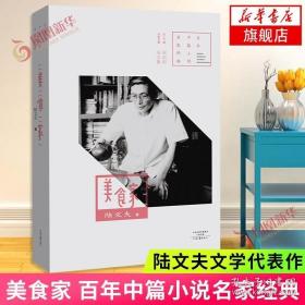 美食家 百年中篇小说名家经典 陆文夫文学代表作 文学经典作品集现代中篇小说文学赏析 中学生课外阅读 现当代文学散文随笔畅销书