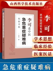 李可老中医急危重症疑难病经验专辑