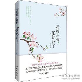 走着走着花就开了 中考热点作家美文系列 丁立梅散文新作 中小学列入课外阅读推荐书目 初中中考作文素材课外阅读老师推荐