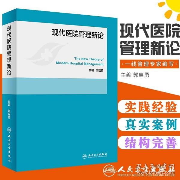 现代医院管理新论 郭启勇 主编 2018年7月出版 版次1 平装 9787117269155 人民卫生出版社