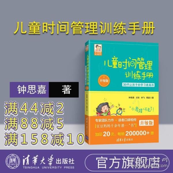 【正版】 儿童时间管理训练手册 清华大学出版社 钟思嘉 王宏 儿童时间管理训练手册 30天让孩子的学习更高效 升级版