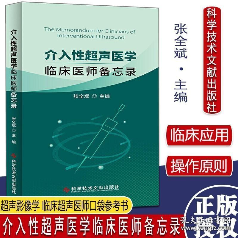 介入性超声医学 临床医师备忘录 张全斌主编 介入超声波诊断 超声影像学 临床超声医师口袋参考书科学技术文献出版社9787518974832