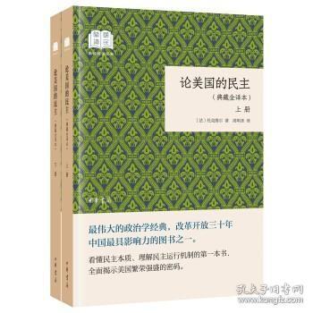 论美国的民主（国民阅读经典·典藏全译本·全2卷·平装）