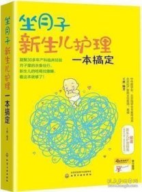 正版 坐月子新生儿护理一本搞定 新生儿护理百科全书 新生儿喂养护理 坐月子书 坐月子食谱书 育儿百科书 新生儿书籍 准妈妈书籍