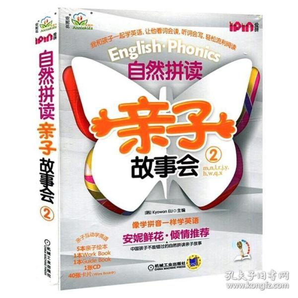 正版现货 安妮花 自然拼读亲子故事会2 亲子共读幼儿英语启蒙分级阅读教材 幼儿园早教儿童英语绘本少儿小学一二三年级英语入门读物