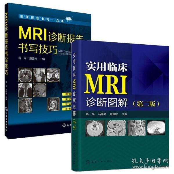 2册 实用临床MRI诊断图解 第2版 MRI诊断报告书写技巧 mri影像 临床读片指南核磁共振书籍 磁共振成像诊断学 MRI基础原理与技术