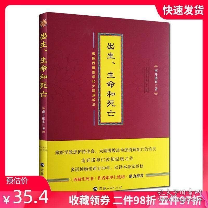 出生生命和死亡-根据西藏医学和大圆满教法 南开诺布 青海人民出版社